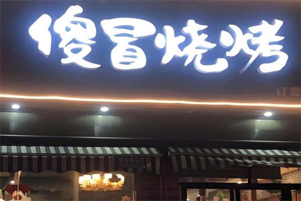 傻冒烧烤 傻冒烧烤