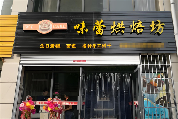 味蕾烘焙坊加盟 味蕾烘焙坊加盟
