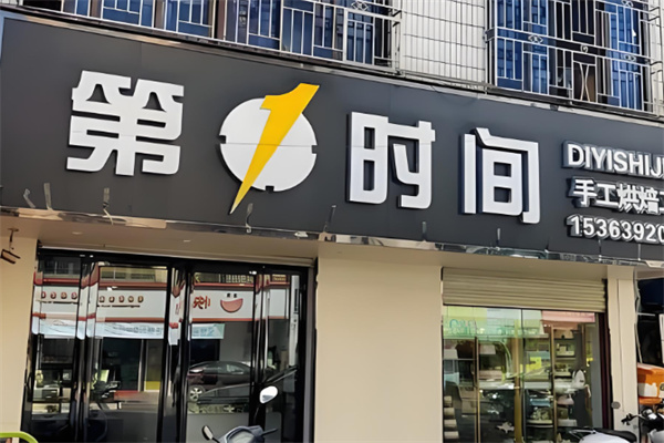 第一时间烘焙加盟