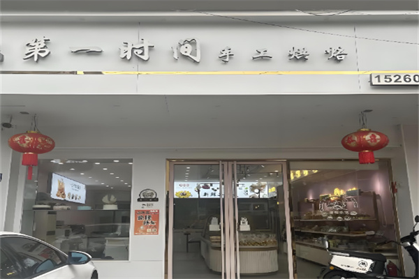第一时间烘焙加盟