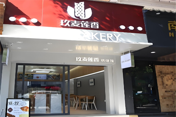 玖麦莲香烘焙加盟 玖麦莲香烘焙加盟