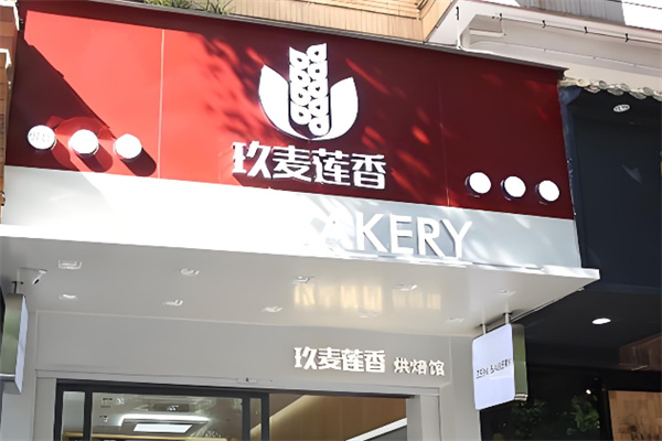 玖麦莲香烘焙加盟 玖麦莲香烘焙加盟
