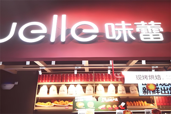 味蕾烘焙坊加盟 味蕾烘焙坊加盟