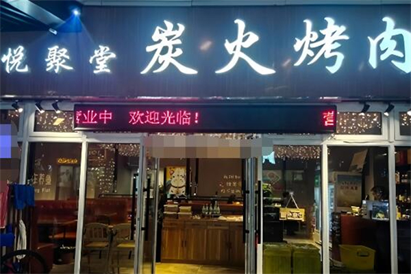 悦聚堂炭火烤肉 悦聚堂炭火烤肉