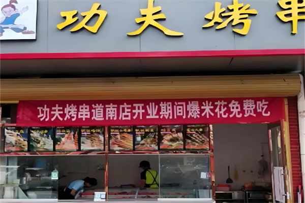 功夫烧烤加盟 功夫烧烤加盟