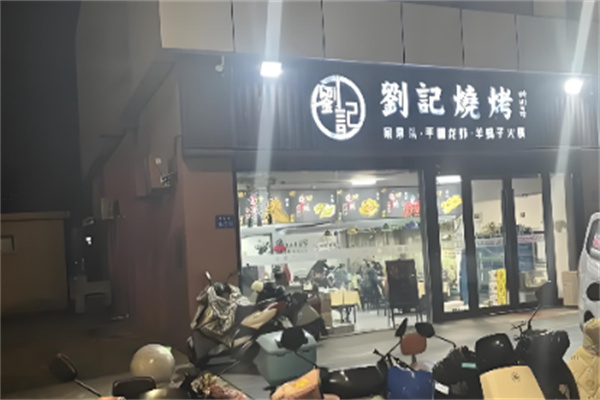 乐山刘记烧烤加盟 乐山刘记烧烤加盟