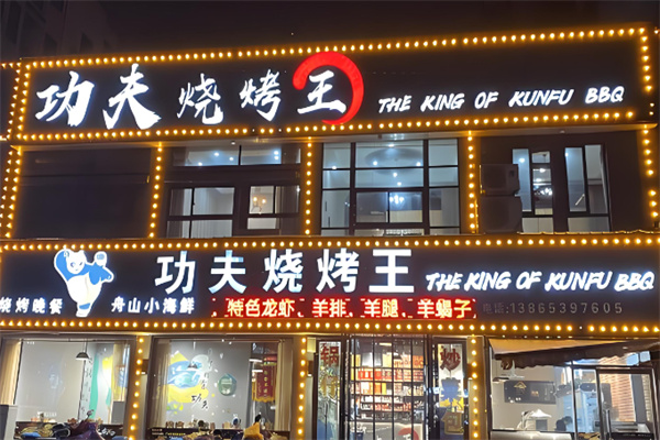 功夫烧烤加盟 功夫烧烤加盟