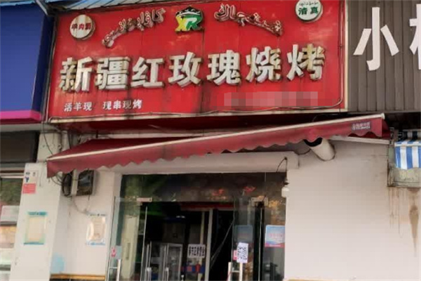 红玫瑰烧烤加盟 红玫瑰烧烤加盟