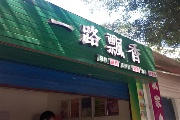 一路飘香烧烤加盟 一路飘香烧烤加盟