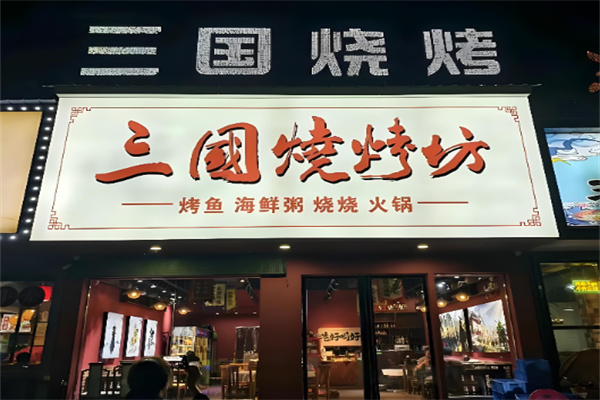三国烧烤加盟 三国烧烤加盟
