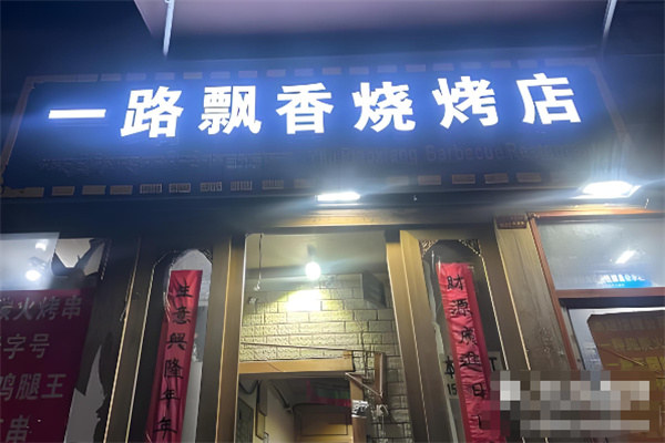 一路飘香烧烤加盟 一路飘香烧烤加盟