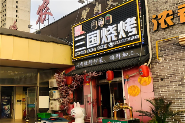 三国烧烤加盟 三国烧烤加盟