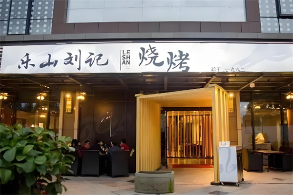 乐山刘记烧烤加盟 乐山刘记烧烤加盟