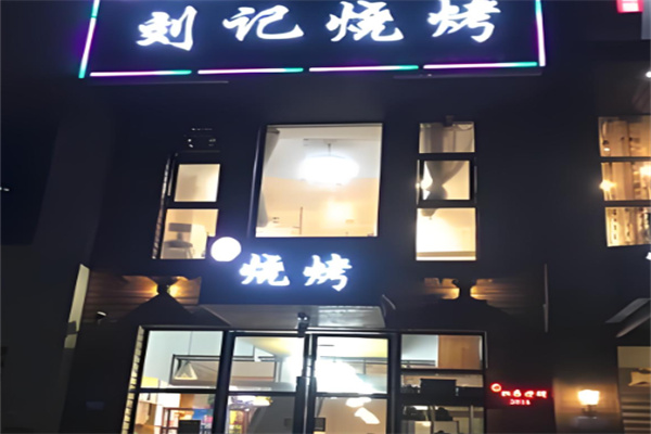 乐山刘记烧烤加盟 乐山刘记烧烤加盟