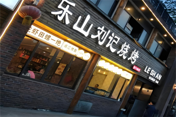 乐山刘记烧烤加盟 乐山刘记烧烤加盟