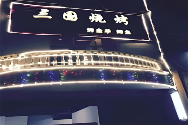 三国烧烤加盟 三国烧烤加盟