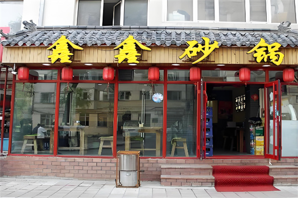 哈尔滨鑫鑫砂锅加盟 哈尔滨鑫鑫砂锅加盟