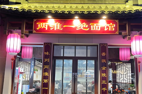 两淮一绝面馆加盟
