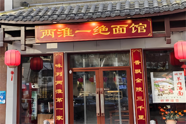 两淮一绝面馆加盟