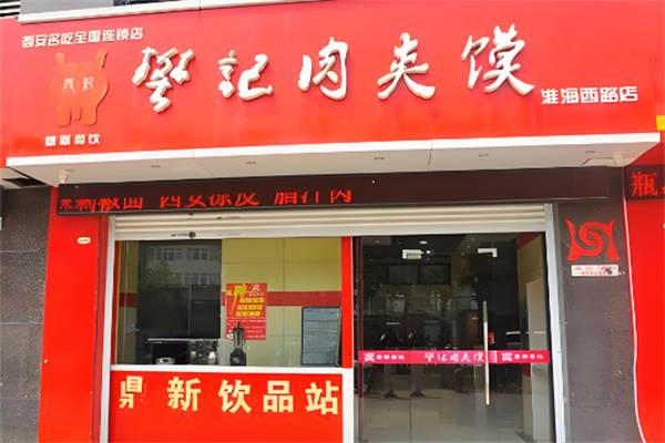 西安樊记肉夹馍加盟 西安樊记肉夹馍加盟
