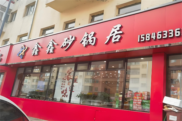 哈尔滨鑫鑫砂锅加盟 哈尔滨鑫鑫砂锅加盟