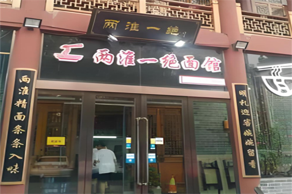 两淮一绝面馆加盟