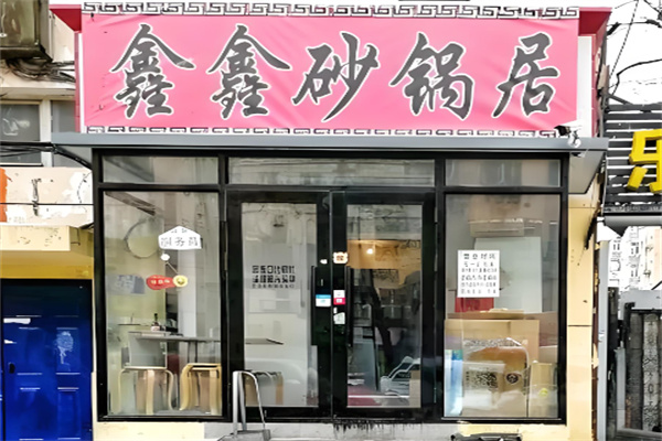 哈尔滨鑫鑫砂锅加盟 哈尔滨鑫鑫砂锅加盟