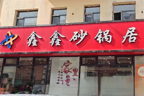 哈尔滨鑫鑫砂锅加盟 哈尔滨鑫鑫砂锅加盟