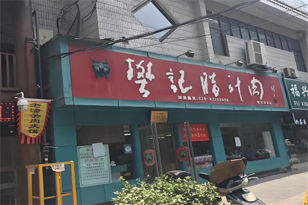 西安樊记肉夹馍加盟 西安樊记肉夹馍加盟