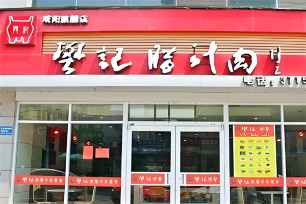 西安樊记肉夹馍加盟 西安樊记肉夹馍加盟