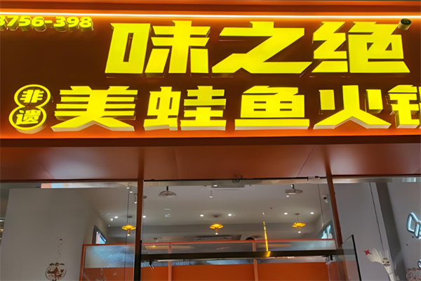 味之绝热血美蛙鱼火锅加盟 味之绝热血美蛙鱼火锅加盟