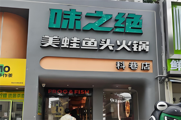 味之绝热血美蛙鱼火锅 味之绝热血美蛙鱼火锅