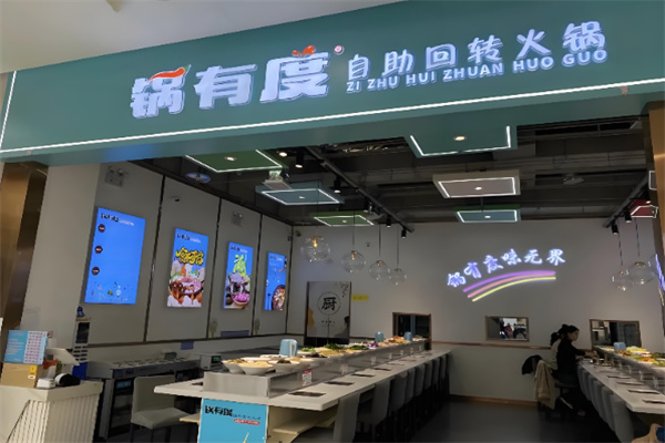 锅有度自助旋转火锅餐厅加盟
