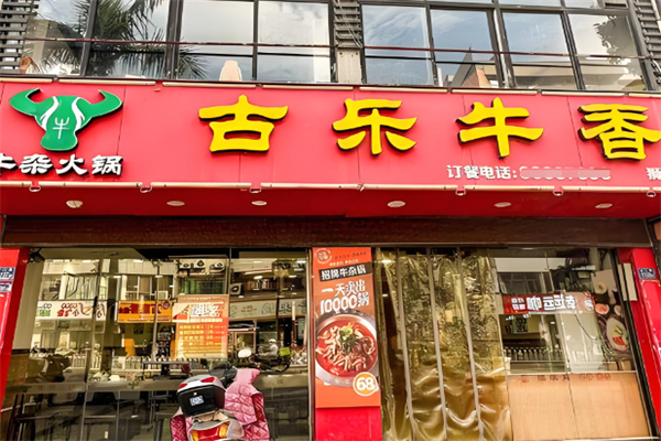 古乐牛香牛肉牛杂火锅 古乐牛香牛肉牛杂火锅