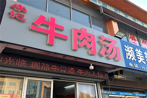 淮南李记牛肉汤加盟 淮南李记牛肉汤加盟