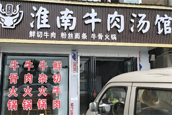淮南李记牛肉汤加盟 淮南李记牛肉汤加盟