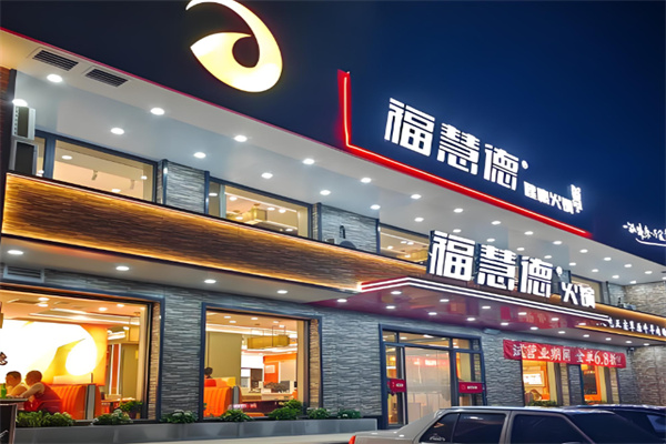 福慧德 福慧德