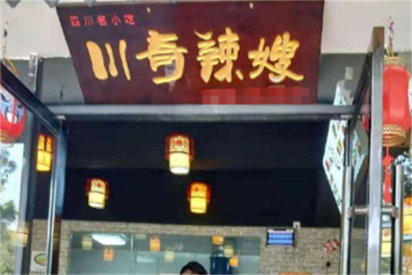 川奇辣嫂小吃加盟 川奇辣嫂小吃加盟