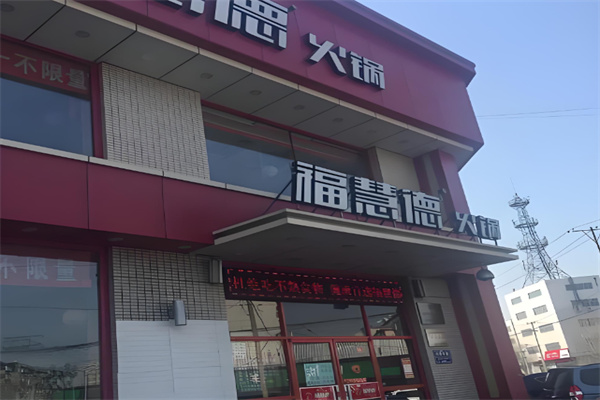 福慧德 福慧德
