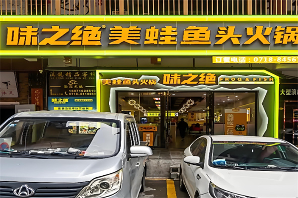 味之绝热血美蛙鱼火锅 味之绝热血美蛙鱼火锅