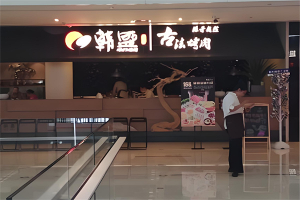 韩盛自助烧烤加盟