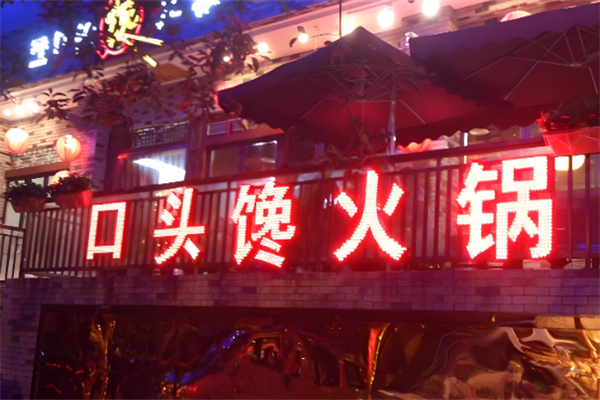 口头馋火锅加盟