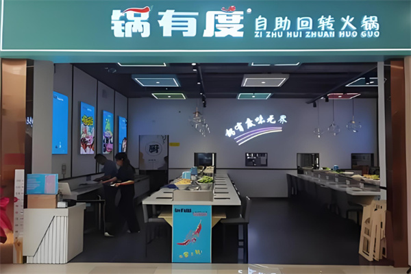 锅有度自助旋转火锅餐厅加盟
