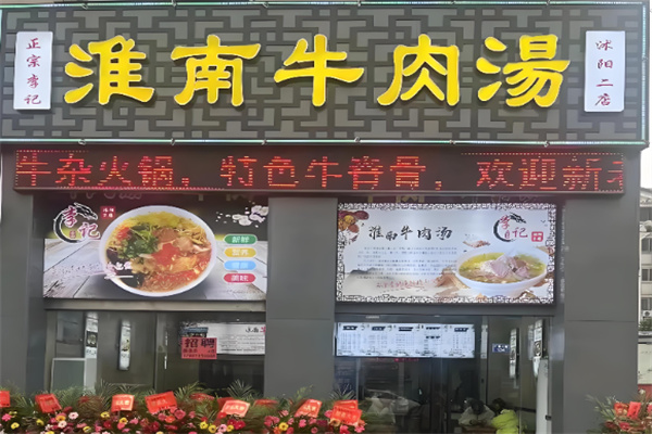 淮南李记牛肉汤加盟 淮南李记牛肉汤加盟