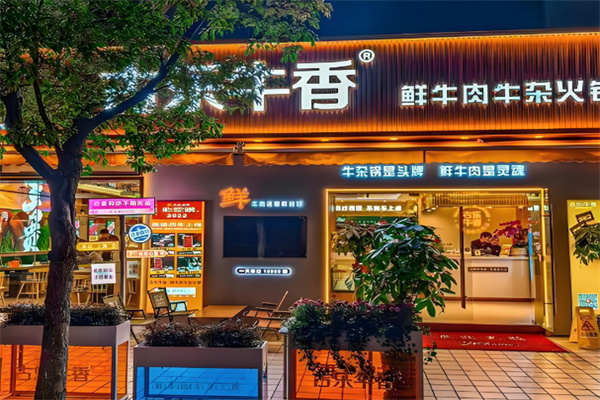 古乐牛香牛肉牛杂火锅 古乐牛香牛肉牛杂火锅