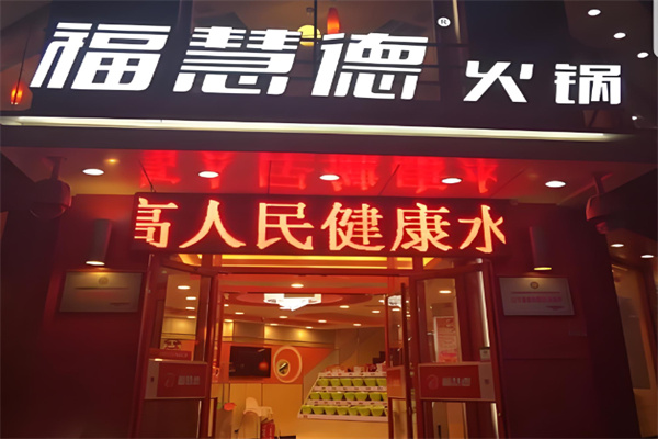 福慧德 福慧德