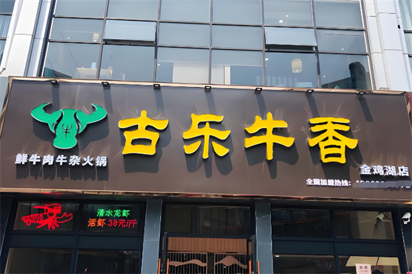 古乐牛香牛肉牛杂火锅 古乐牛香牛肉牛杂火锅