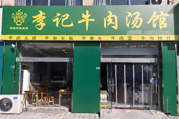 淮南李记牛肉汤加盟 淮南李记牛肉汤加盟