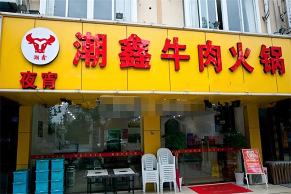 潮鑫牛肉火锅加盟