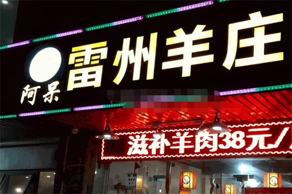 阿呆雷州羊庄爽嫩羊腩火锅 阿呆雷州羊庄爽嫩羊腩火锅